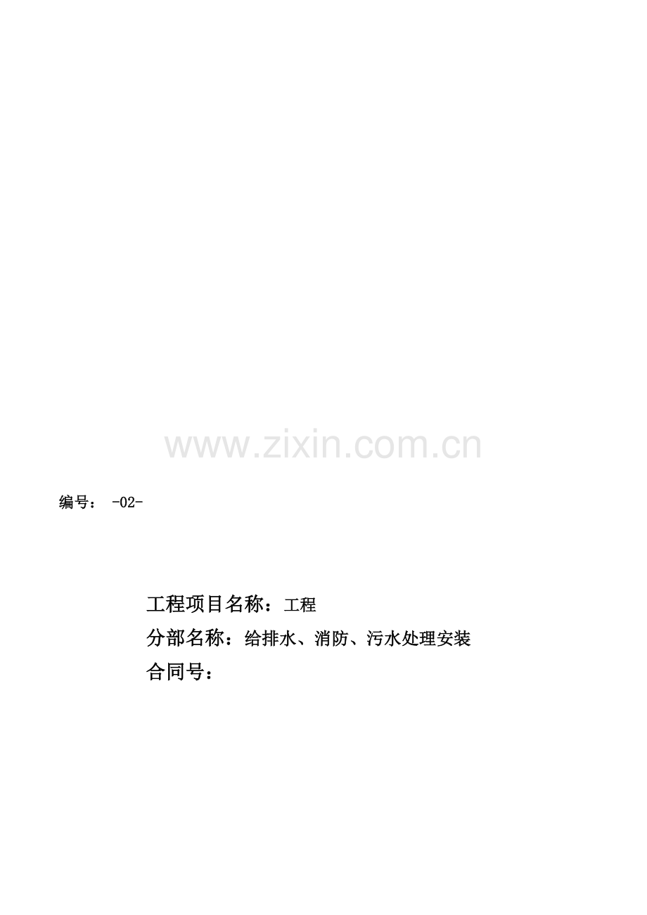 给排水、污水处理安装工程监理细则.doc_第1页