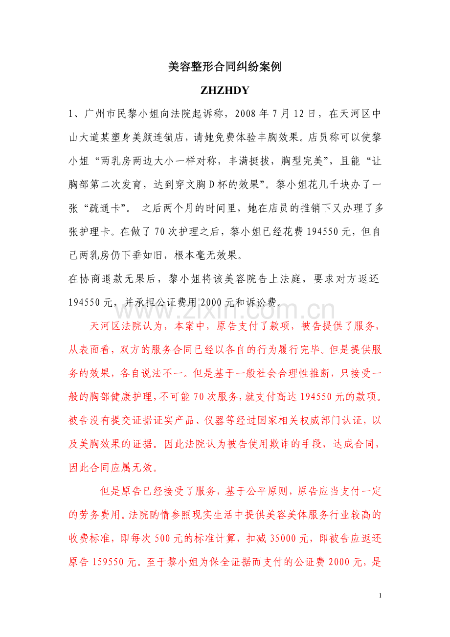 美容整形合同纠纷案例.doc_第1页