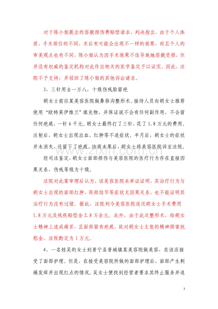 美容整形合同纠纷案例.doc_第3页