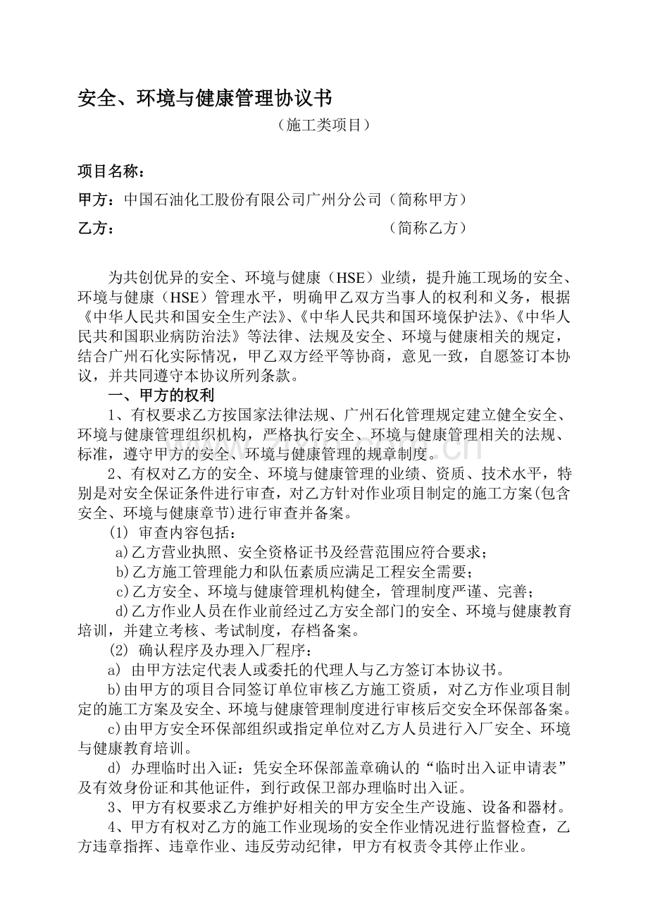 (施工类)广州石化安全、环境与健康管理协议书(施工类)[201012审核版].doc_第1页