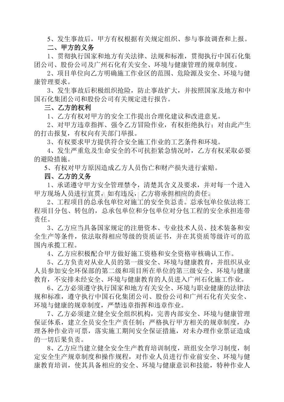 (施工类)广州石化安全、环境与健康管理协议书(施工类)[201012审核版].doc_第2页