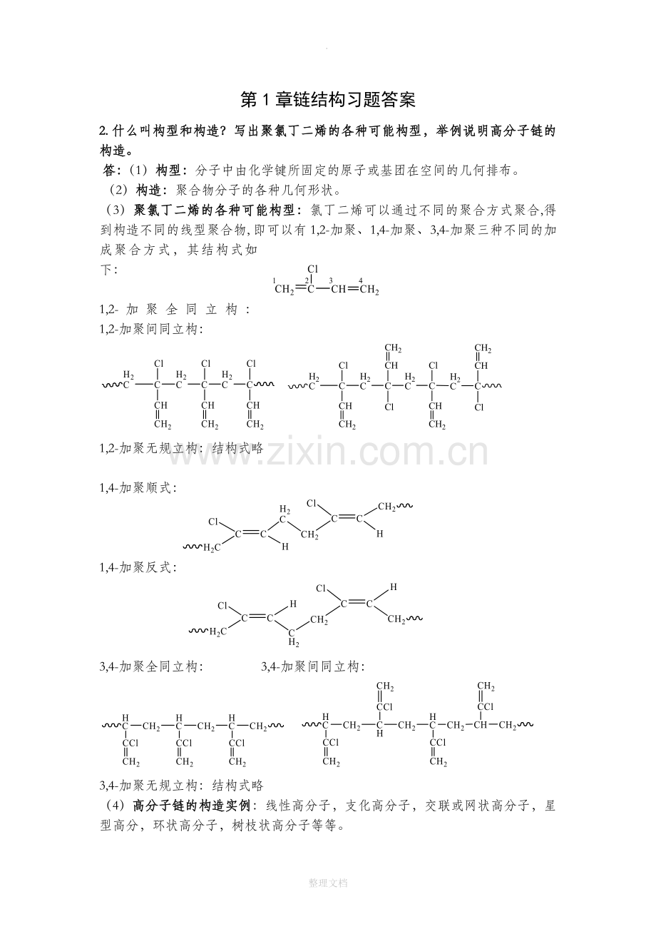 高分子物理第四版(华幼卿)第1章链结构习题答案.docx_第1页