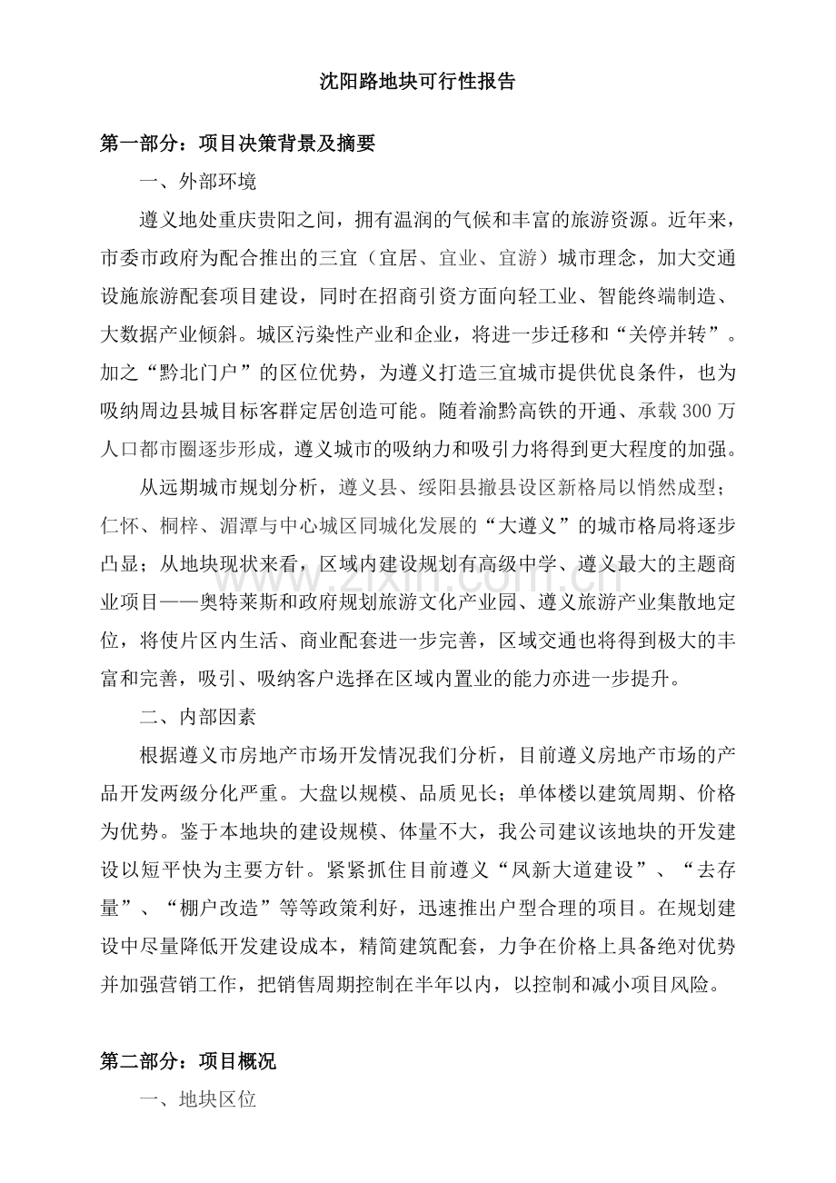 某某地块开发分析报告.doc_第2页