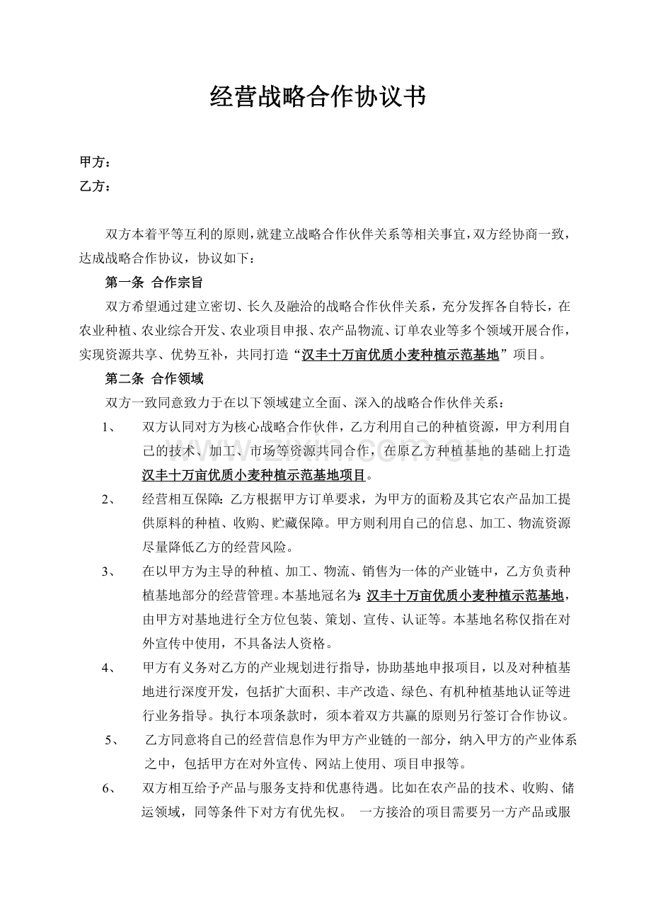 经营战略合作协议书.doc_第1页