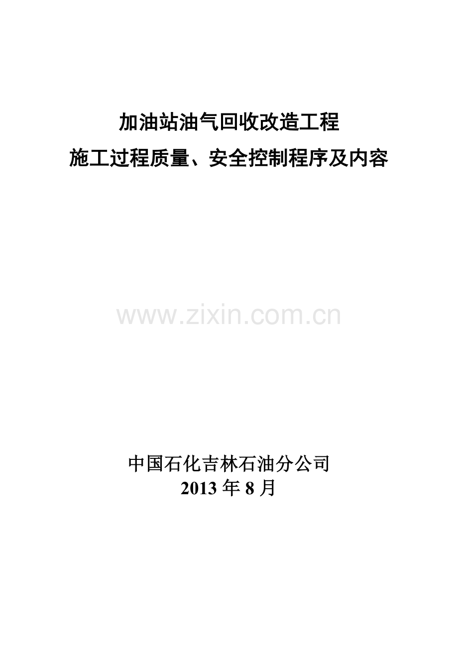 (表15)加油站油气回收改造工程施工过程质量、安全控制程序及内容.doc_第1页