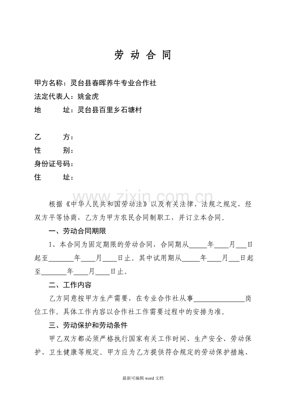 合作社劳动合同.doc_第1页