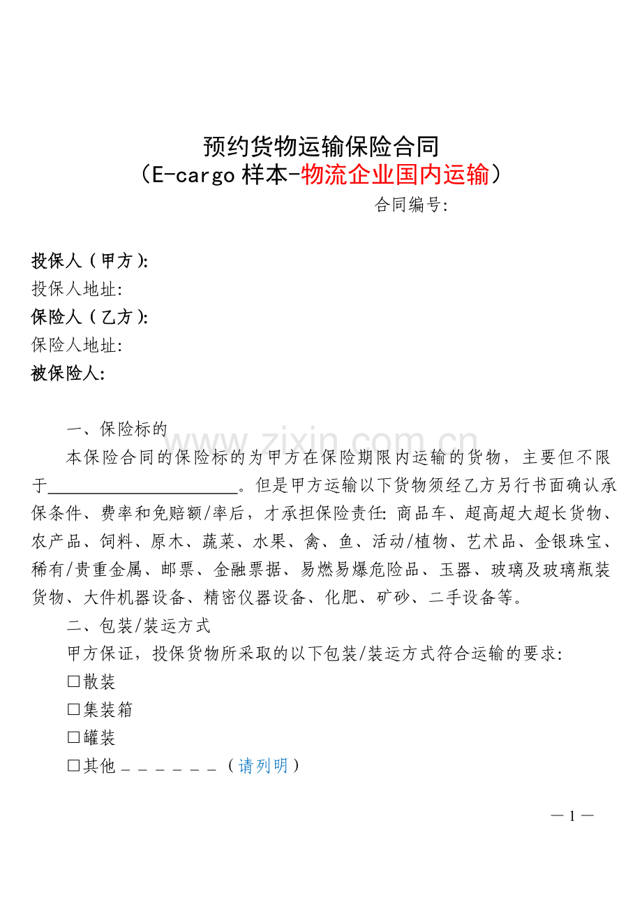 预约货物运输保险合同(Ecargo样本-物流企业国内运输)20130906.doc_第1页