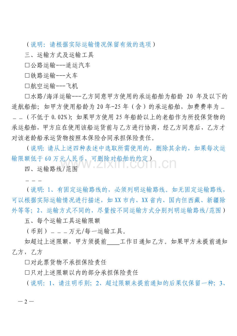 预约货物运输保险合同(Ecargo样本-物流企业国内运输)20130906.doc_第2页