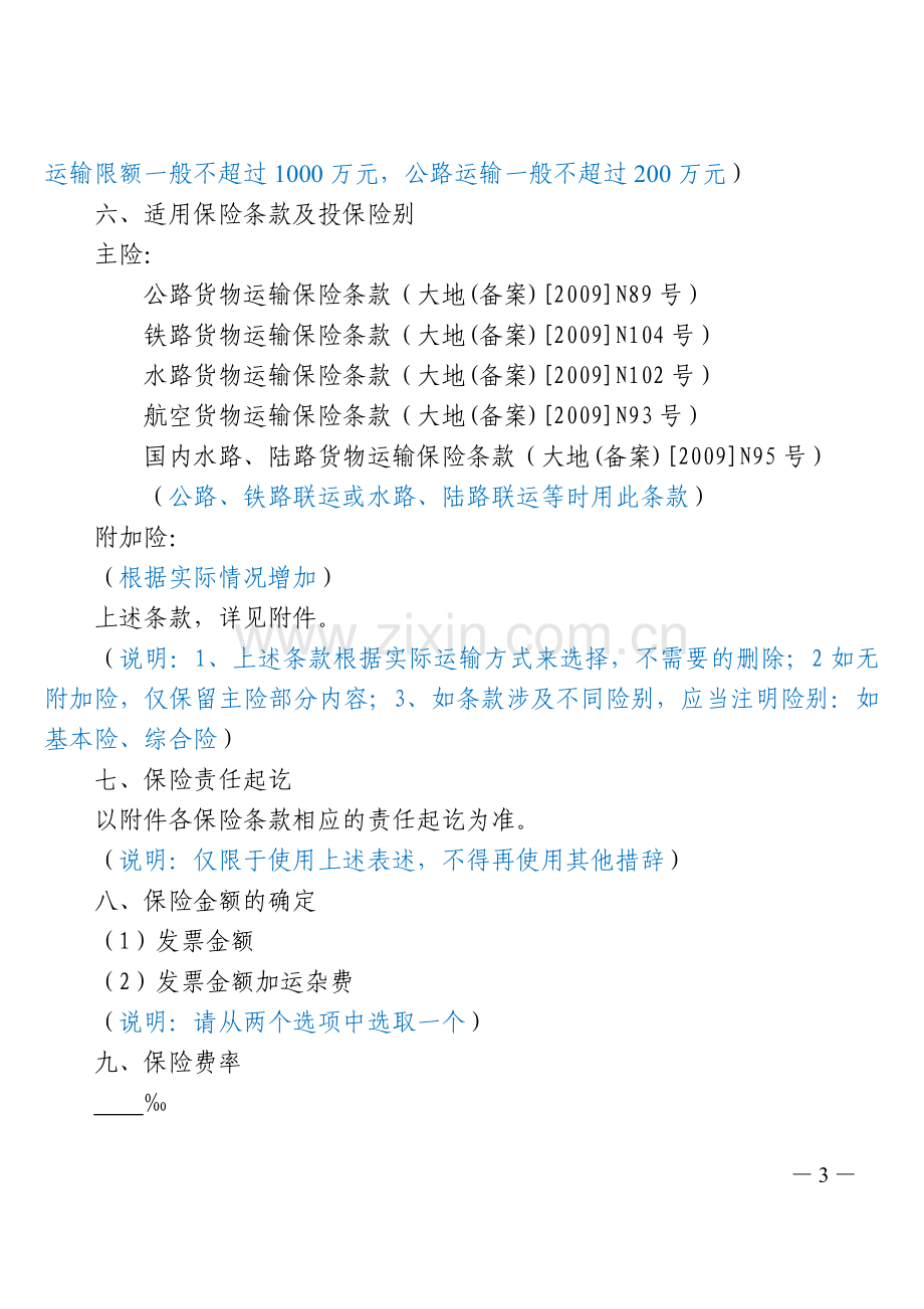 预约货物运输保险合同(Ecargo样本-物流企业国内运输)20130906.doc_第3页