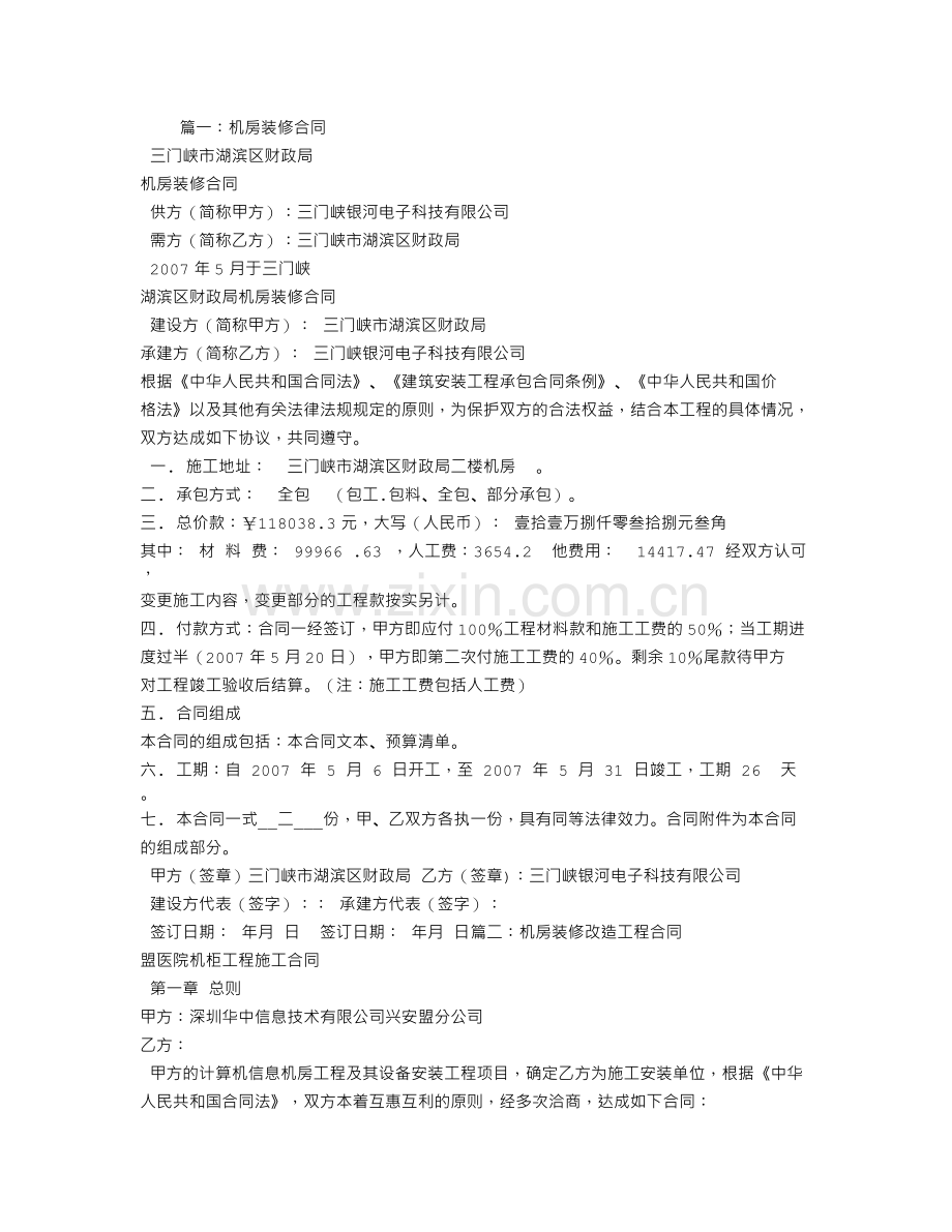 机房装修合同样本.doc_第1页