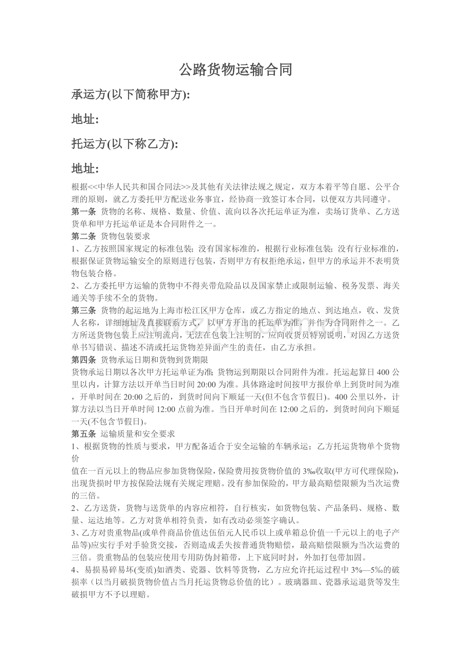 公路商品运输合同.doc_第1页