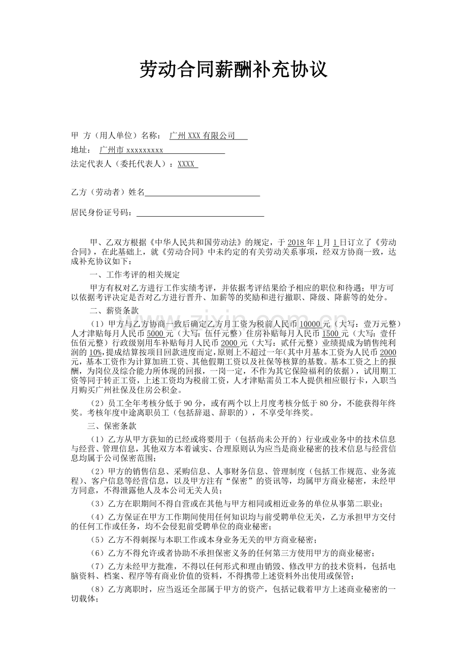 劳动合同薪酬补充协议.docx_第1页