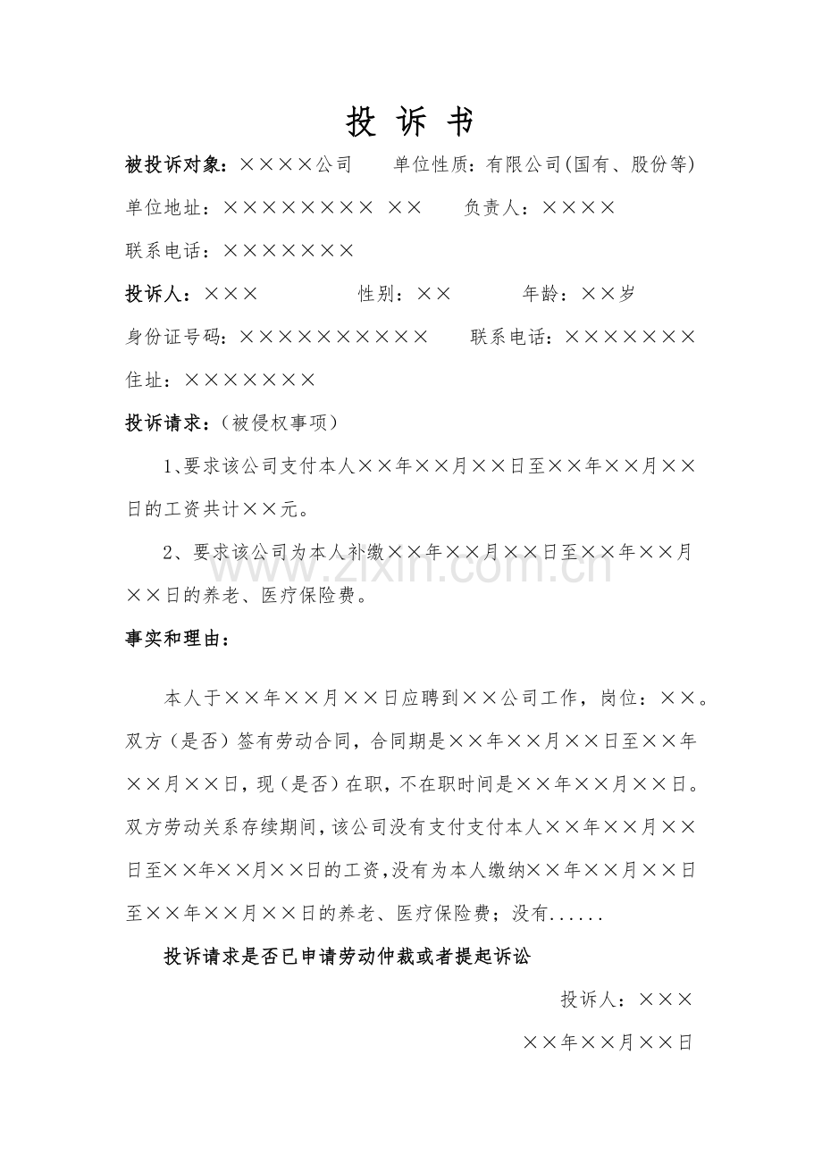 劳动监察大队投诉书样板.docx_第1页