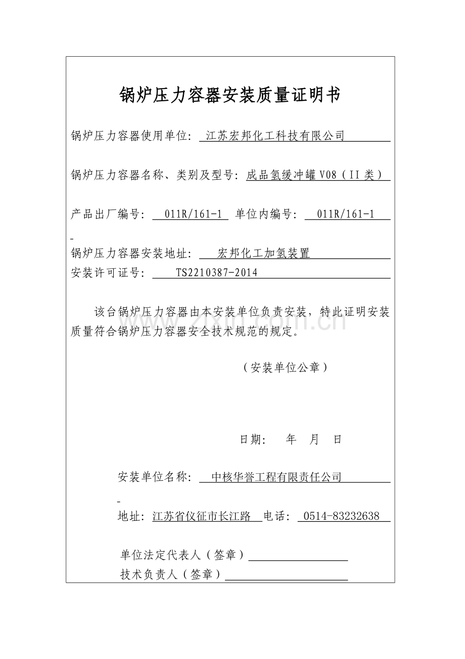 锅炉压力容器安装质量证明书(式样).doc_第1页