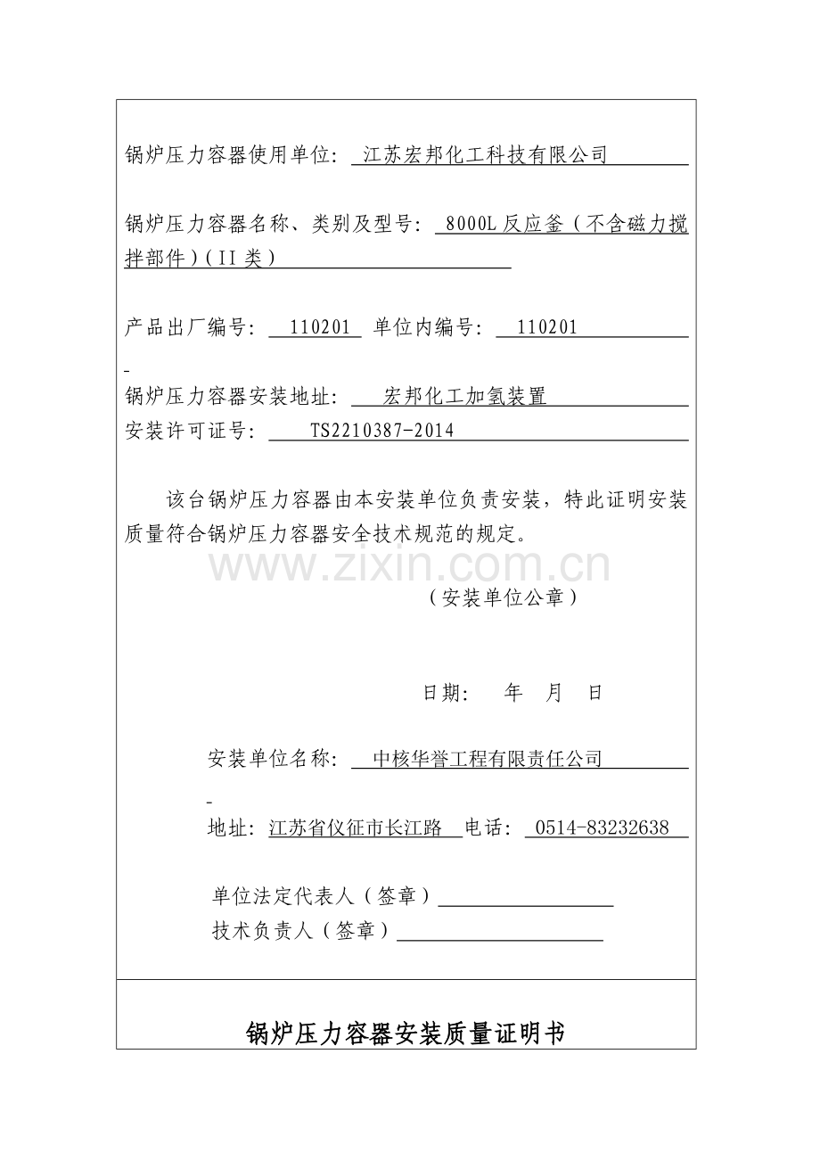 锅炉压力容器安装质量证明书(式样).doc_第3页