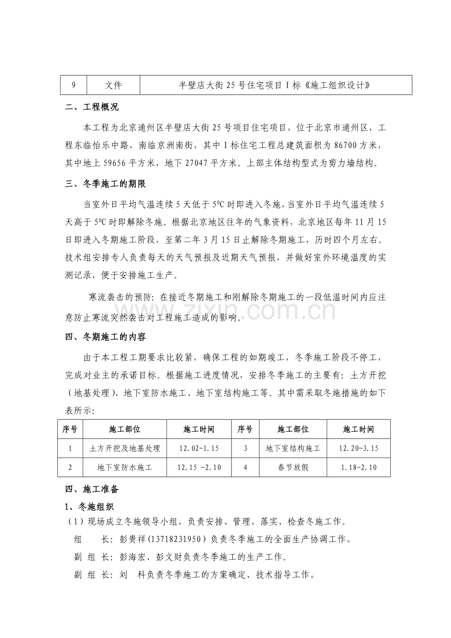 半壁店项目冬季施工方案.doc_第2页