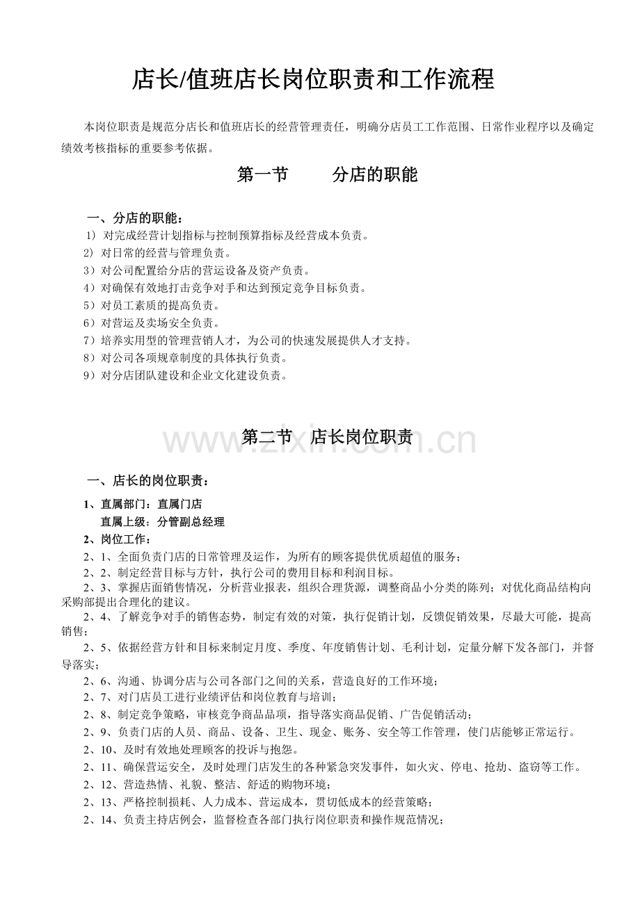 店长值班店长岗位职责与工作流程.doc_第1页