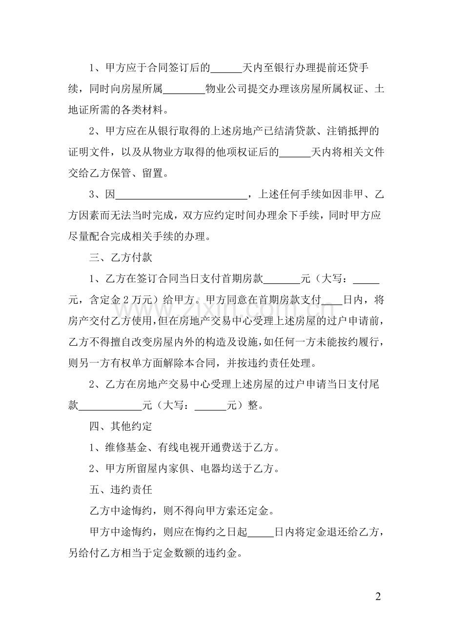 未结清贷款的二手房屋买卖合同.doc_第2页