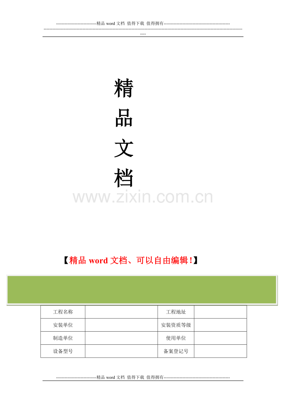 施工升降机安装自检报告.doc_第2页