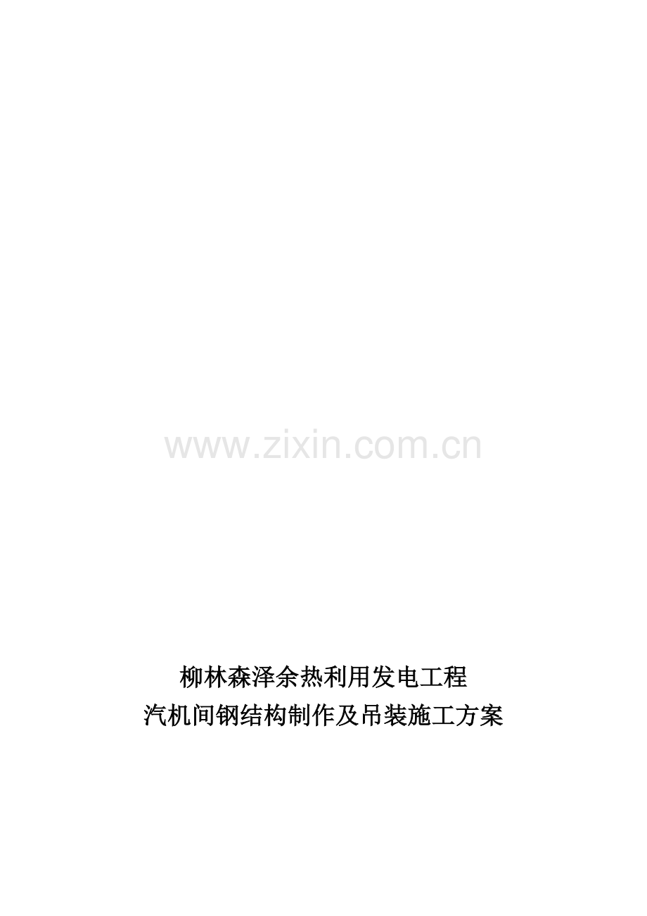 汽机房钢结构施工方案.doc_第1页