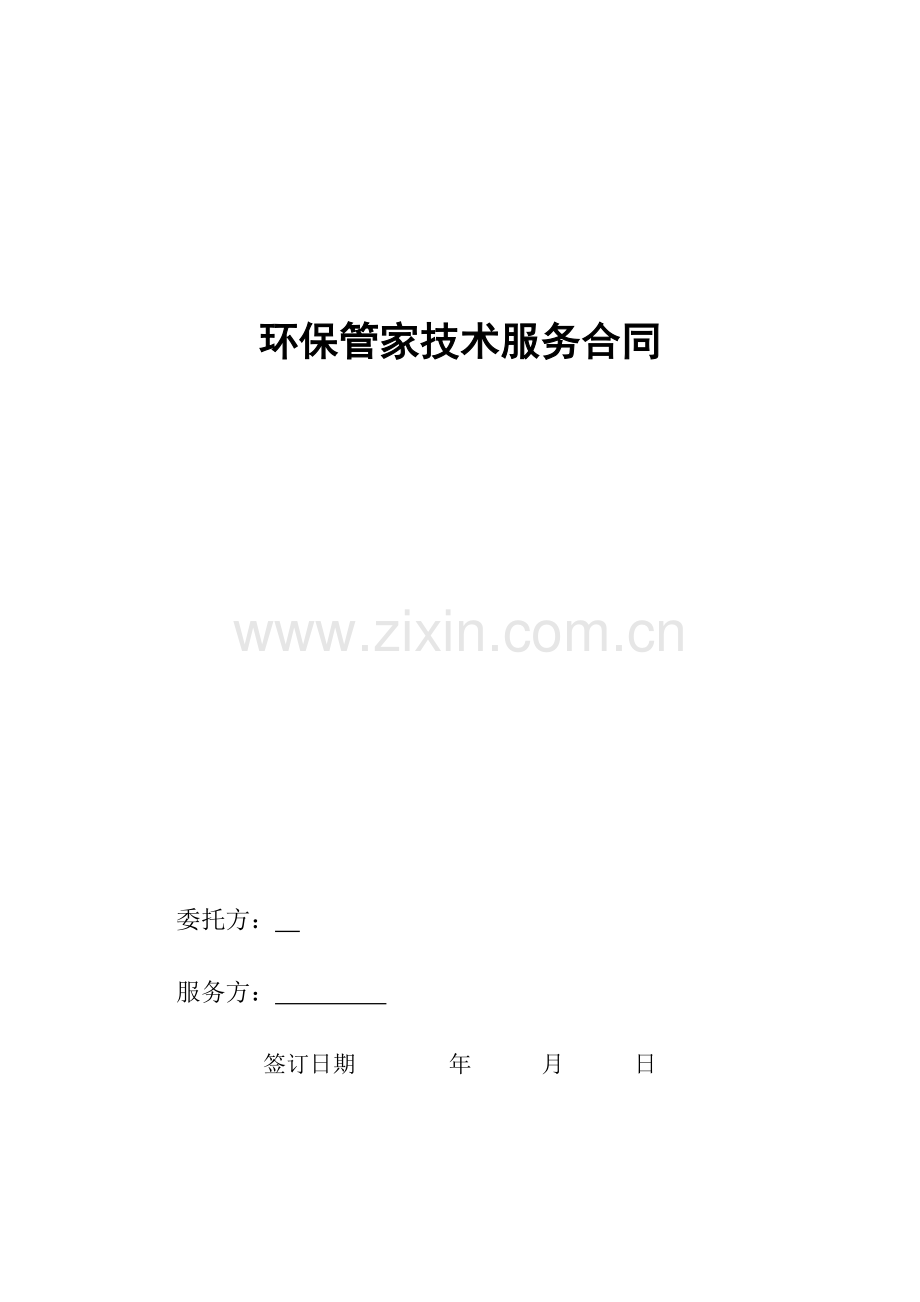 环保管家技术服务合同.doc_第1页