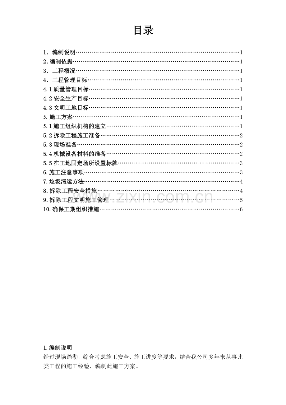 斗牛棚拆除施工方案.doc_第2页