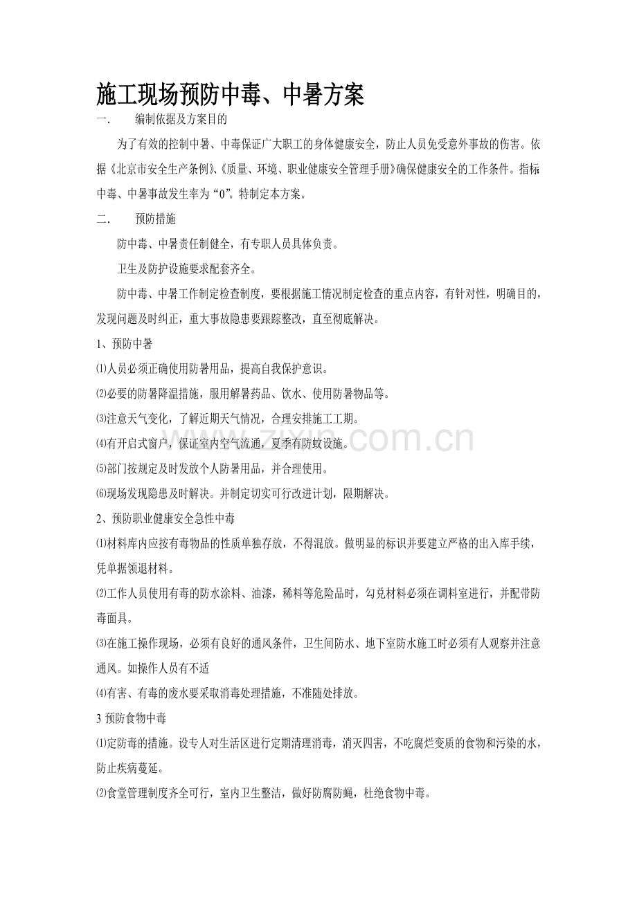 施工现场防中毒中暑方案.doc_第1页