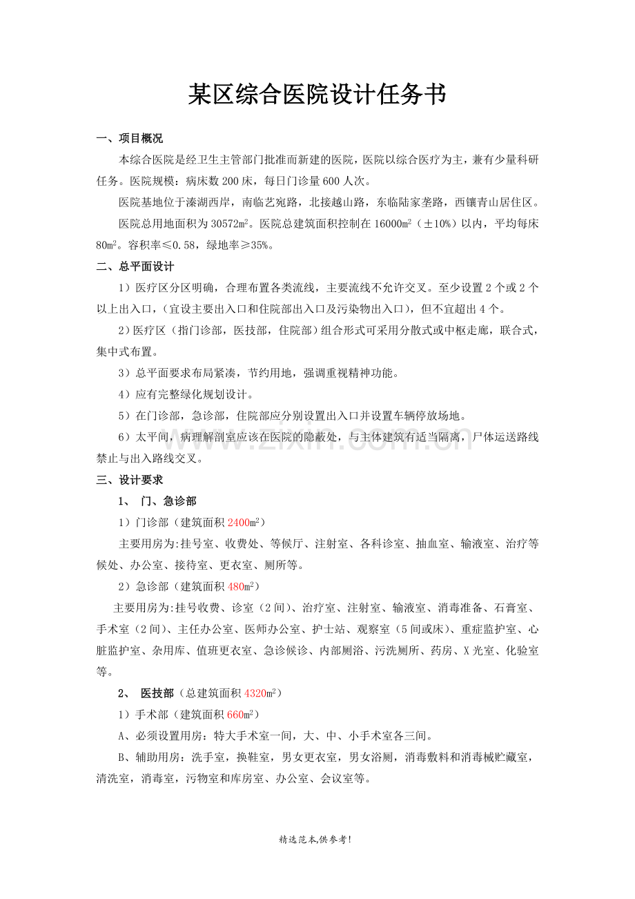 综合医院设计任务书.doc_第1页