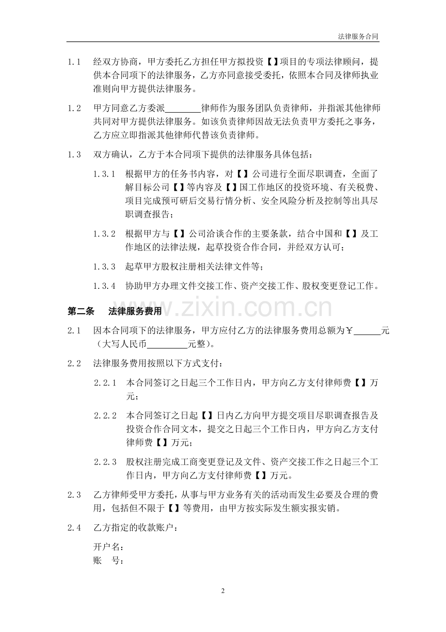 专项法律服务合同(企业投资)-格式模板.doc_第2页