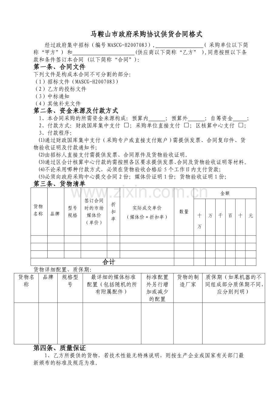 马鞍山市政府采购协议供货合同格式.doc_第1页