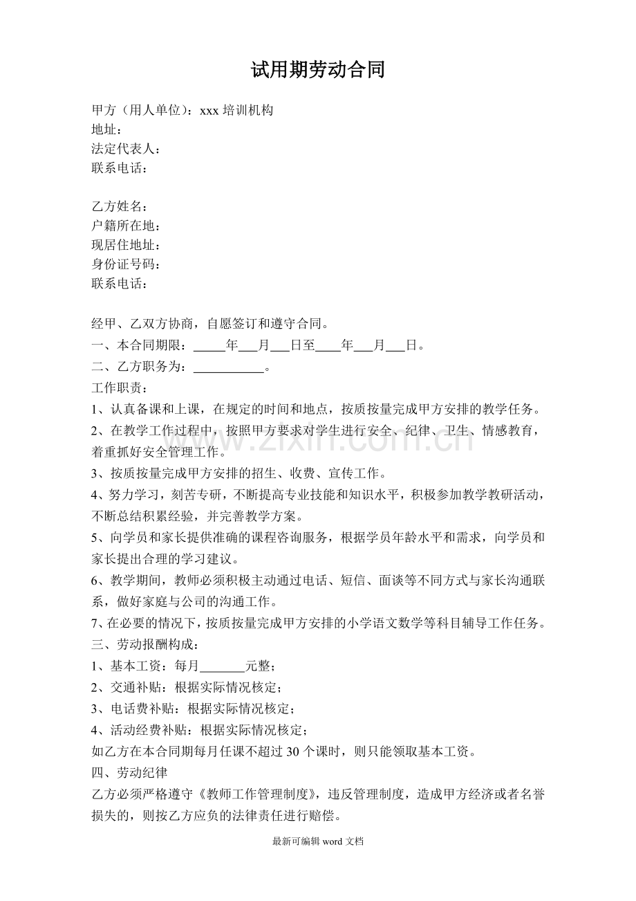 培训机构教师试用期劳动合同.doc_第1页