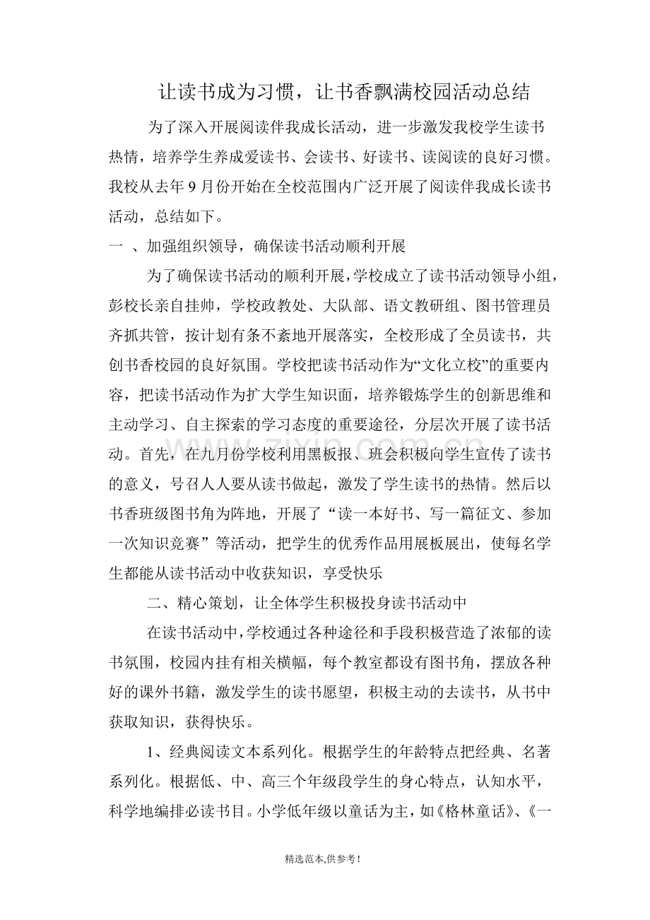 阅读伴我成长活动总结.doc_第1页