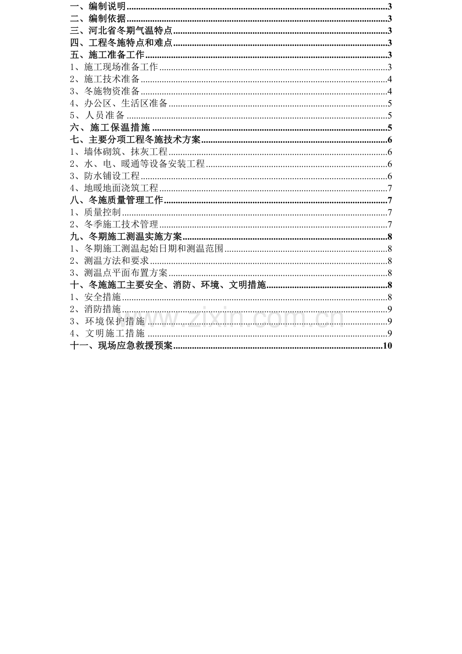 装饰装修冬季施工方案1.doc_第2页