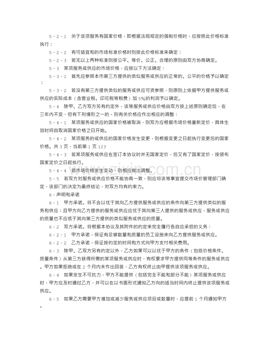 后勤保障综合服务协议.doc_第2页