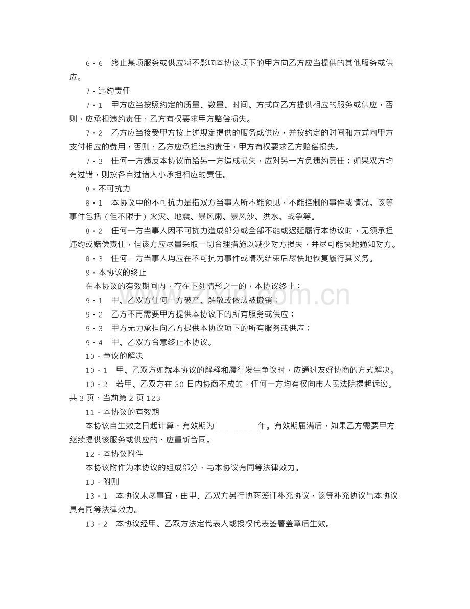 后勤保障综合服务协议.doc_第3页