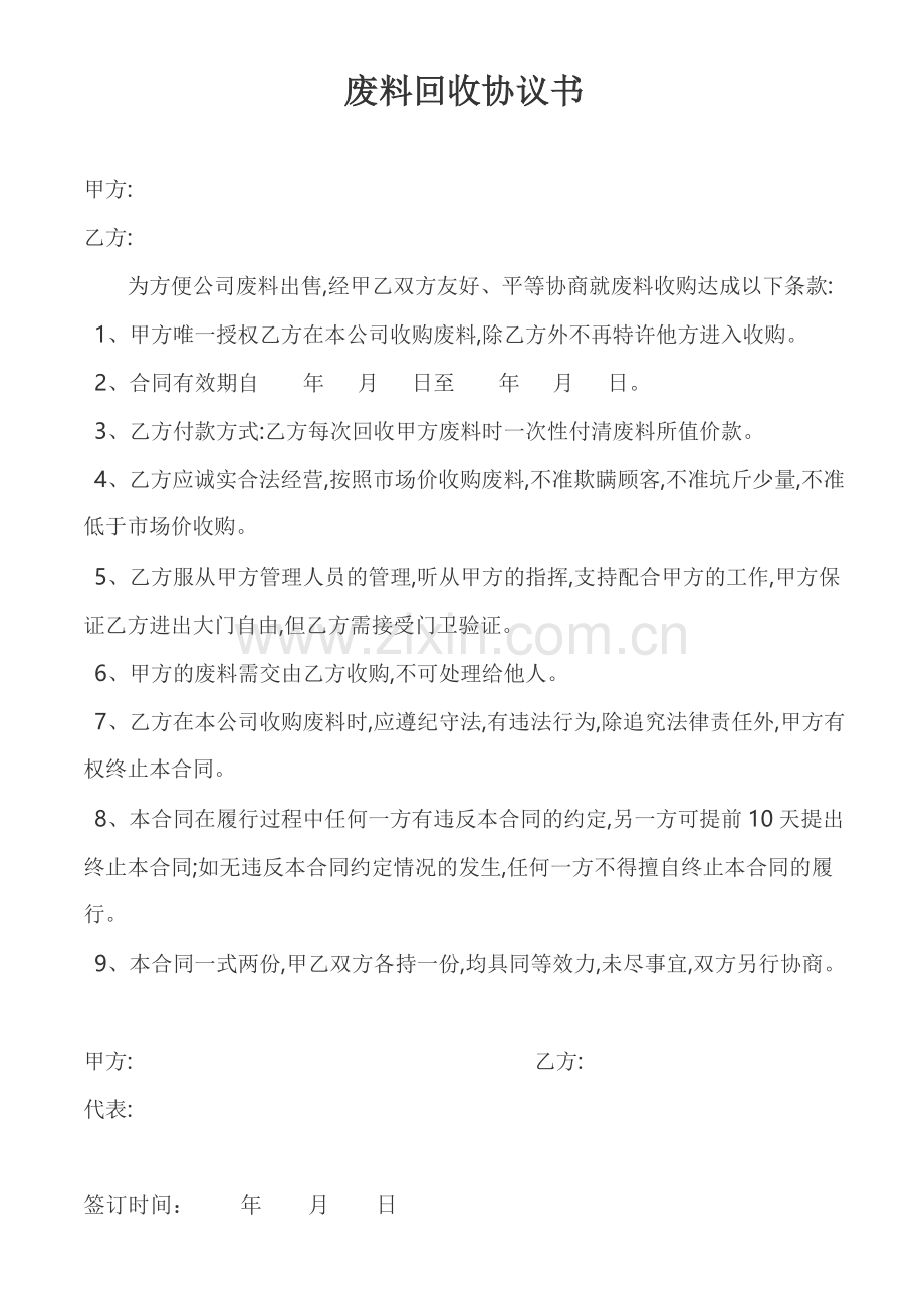 废料回收协议书.doc_第1页