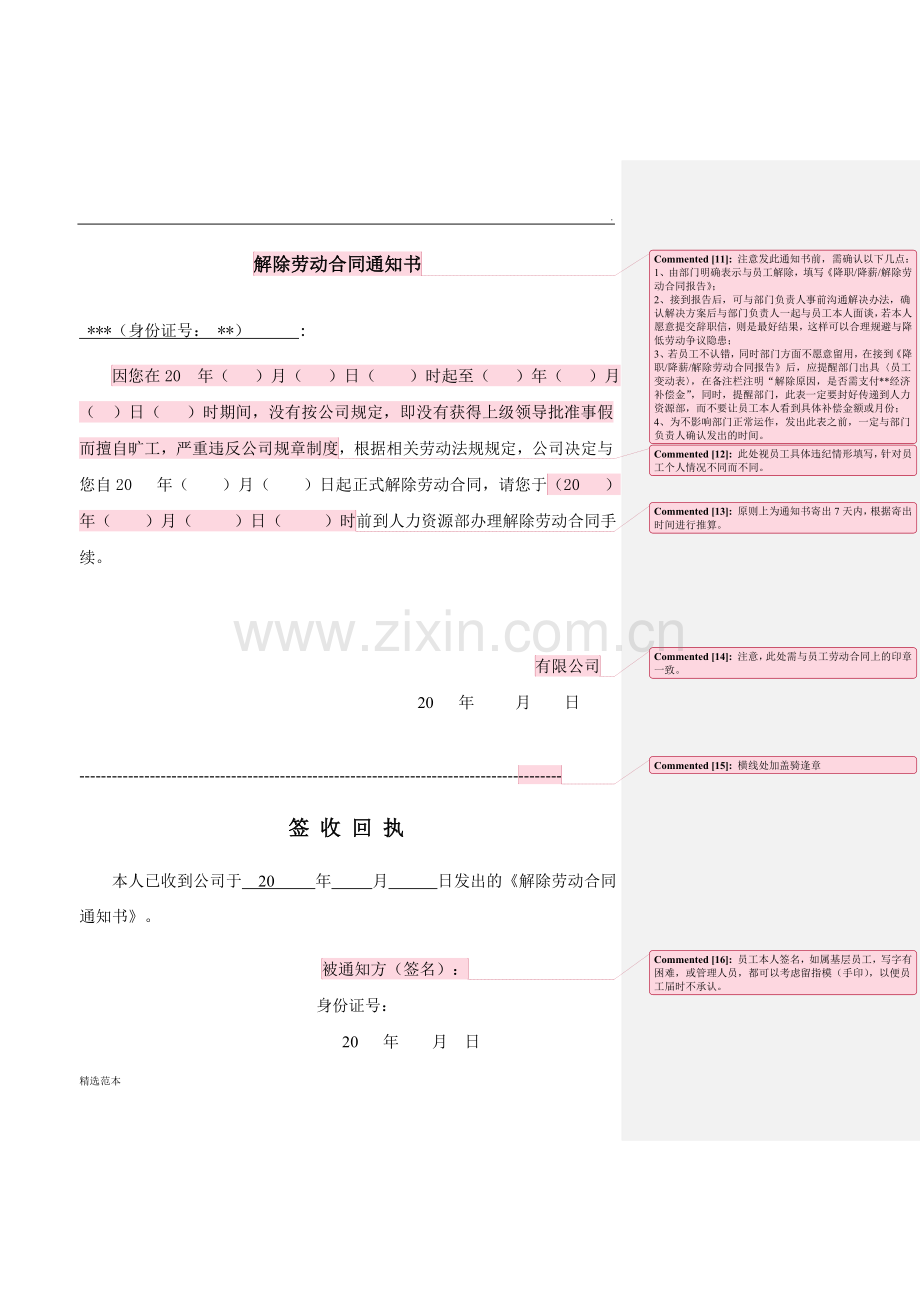 解除劳动合同通知书(严重违纪).doc_第1页