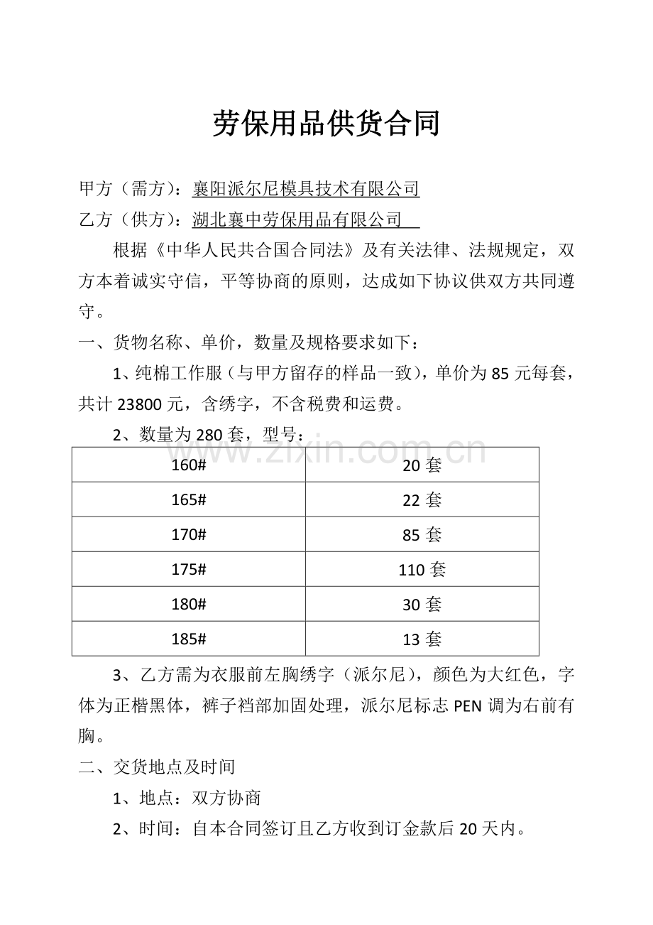 劳保用品供货合同范本.docx_第1页