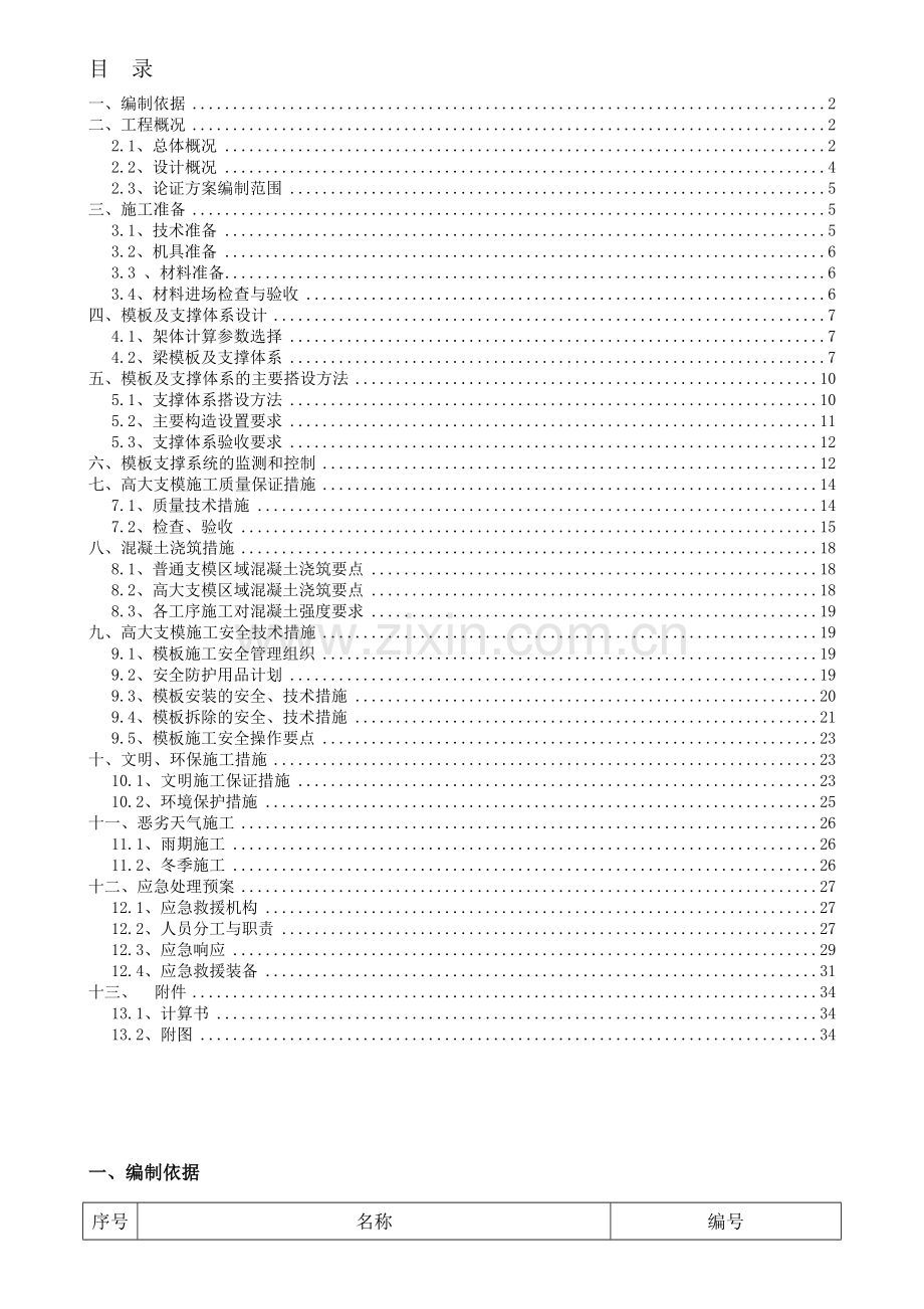 承插型键槽式连接钢管高大支模安全专项施工方案.doc_第1页