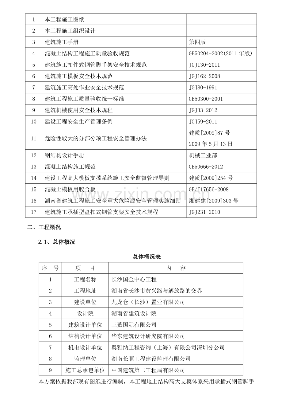 承插型键槽式连接钢管高大支模安全专项施工方案.doc_第2页