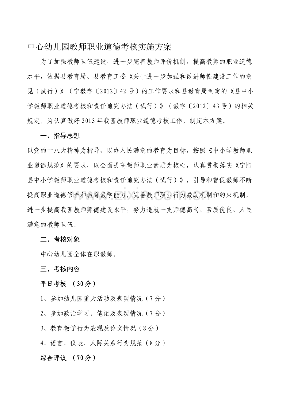 中心幼儿园师德考核实施方案-2..doc_第1页