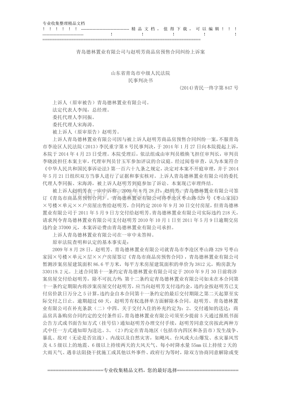 青岛德林置业有限公司与赵明芳商品房预售合同纠纷上诉案.doc_第1页