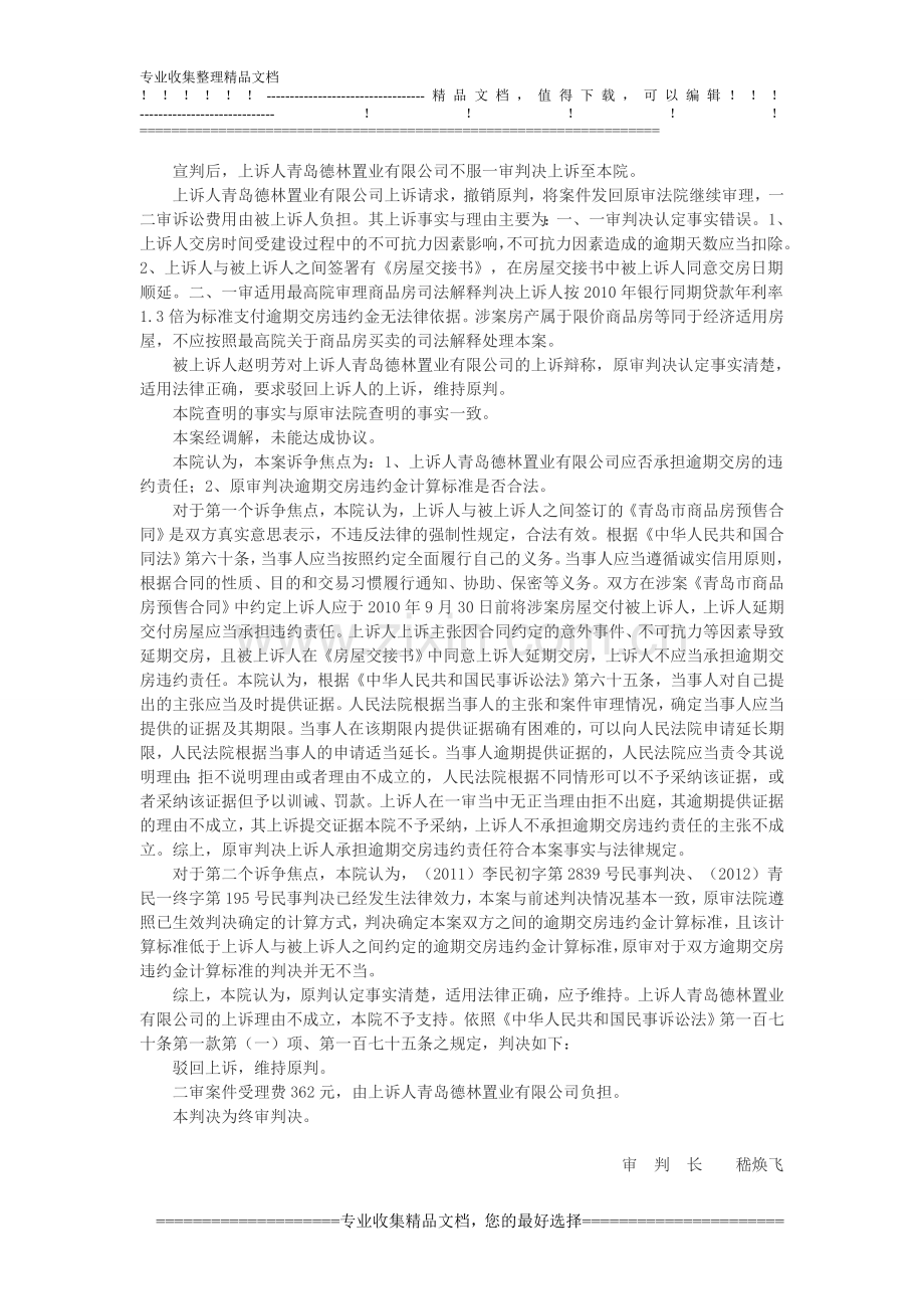 青岛德林置业有限公司与赵明芳商品房预售合同纠纷上诉案.doc_第3页