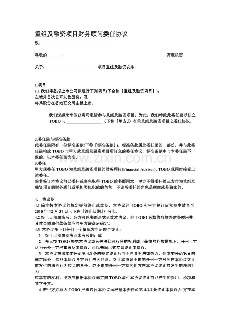 重组及融资项目财务顾问委任协议.doc_第1页