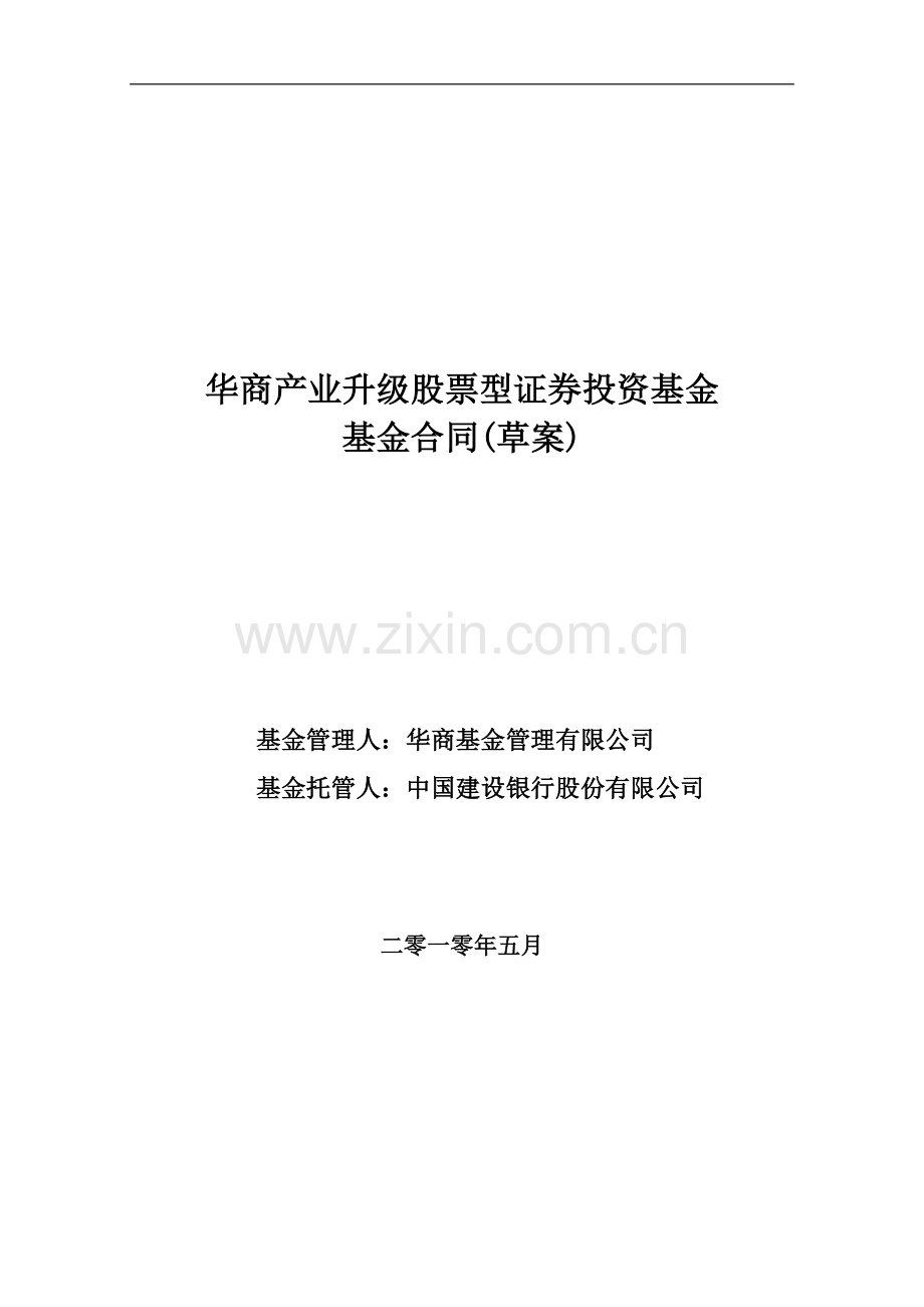 华商产业升级股票型证券投资基金基金合同(草案).doc_第1页