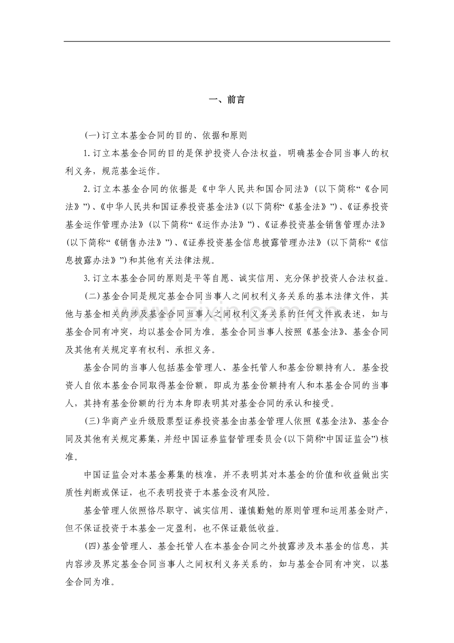 华商产业升级股票型证券投资基金基金合同(草案).doc_第3页