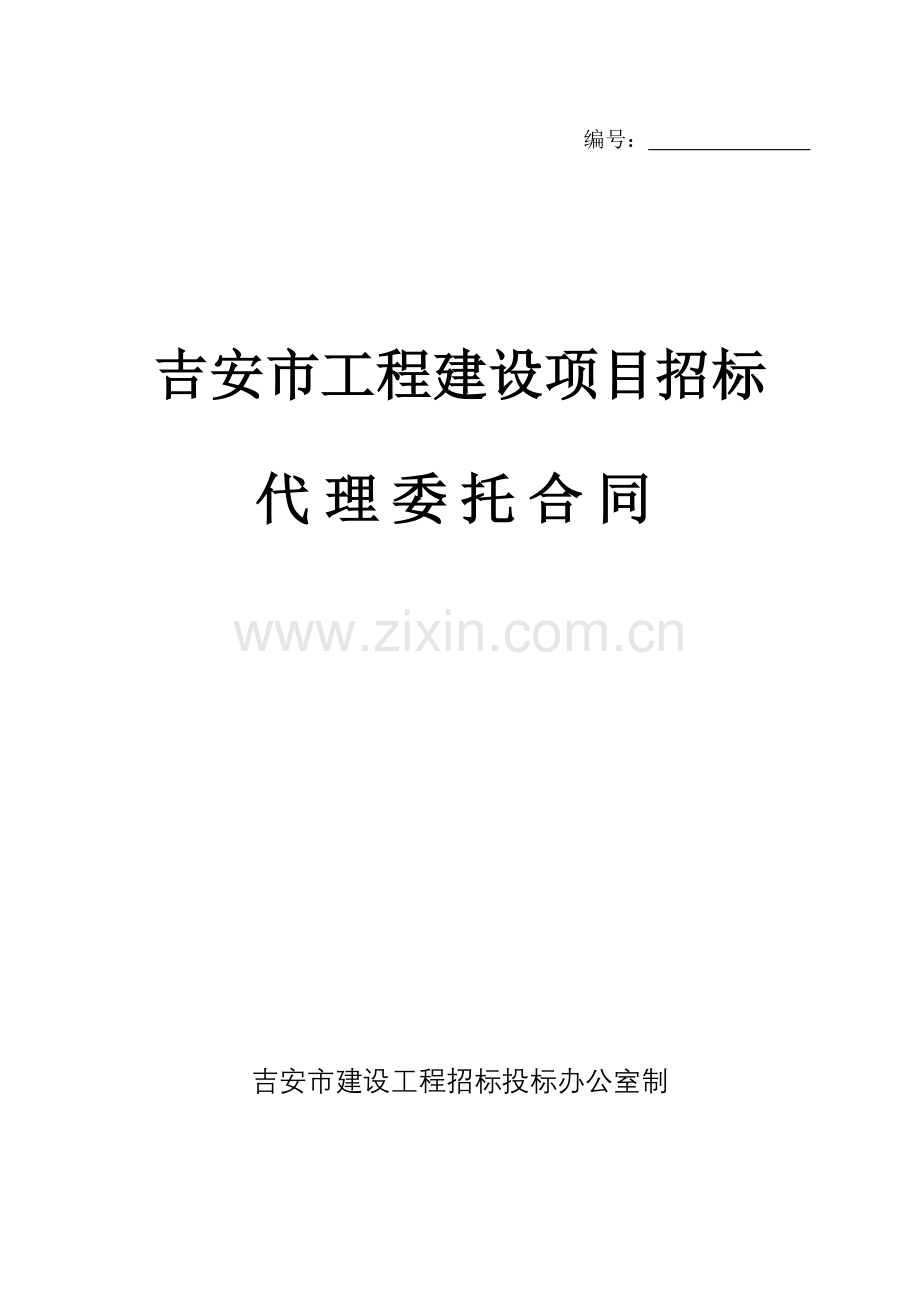 ji招标代理委托合同.doc_第1页