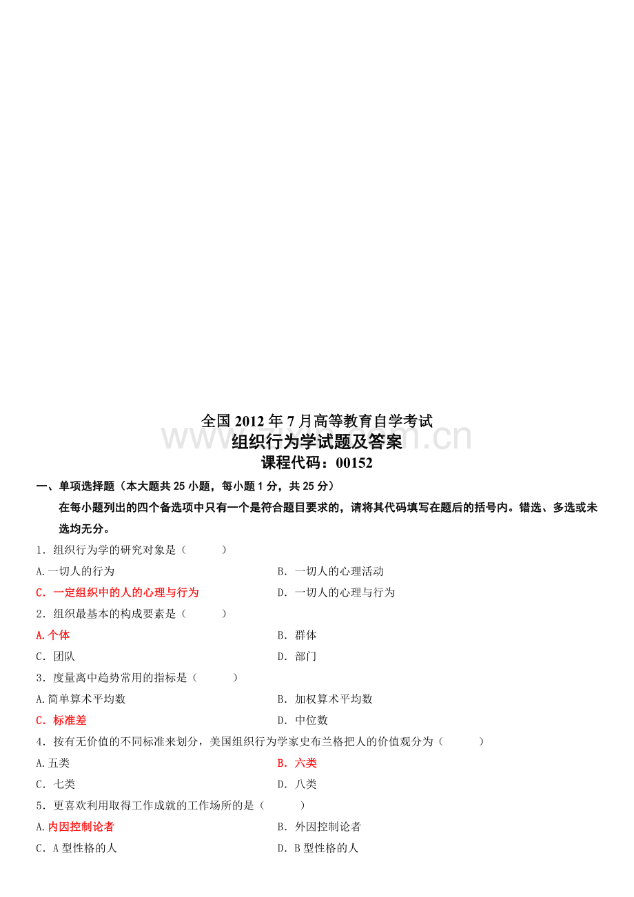 全国2012年7月高等教育自学考试组织行为试题及答案[1].doc_第1页