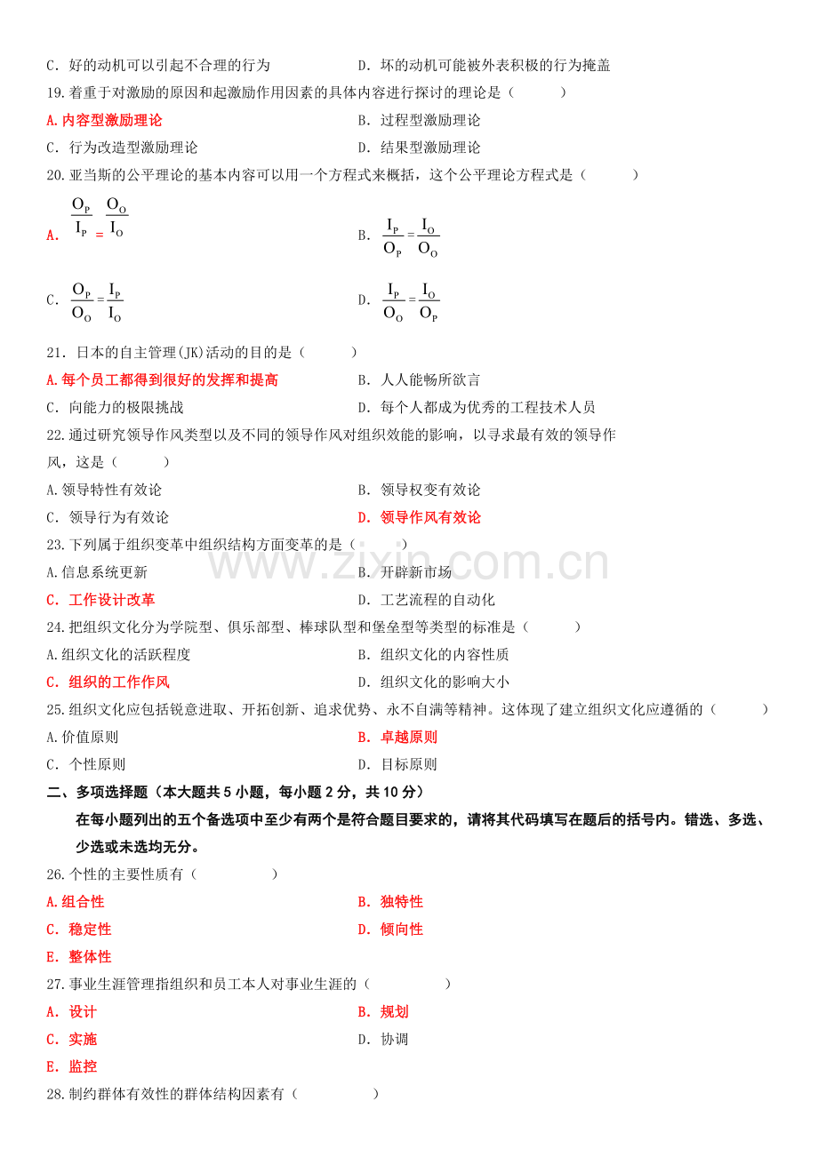 全国2012年7月高等教育自学考试组织行为试题及答案[1].doc_第3页