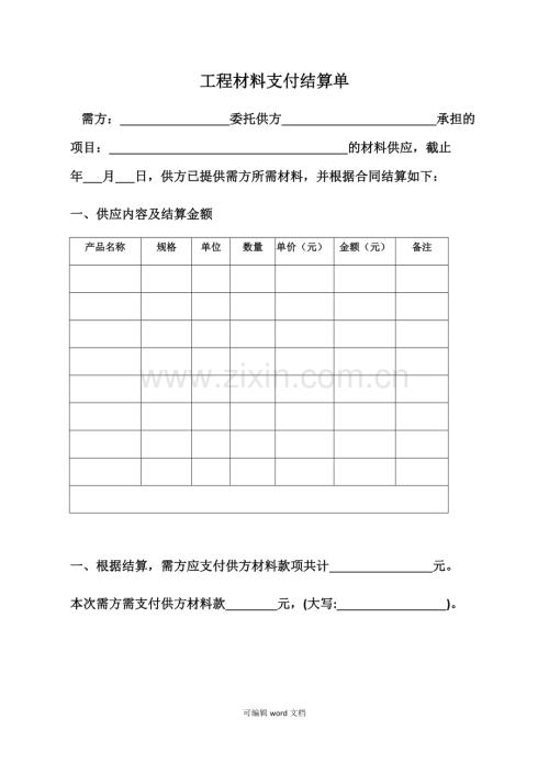 工程材料支付结算单-样本.doc